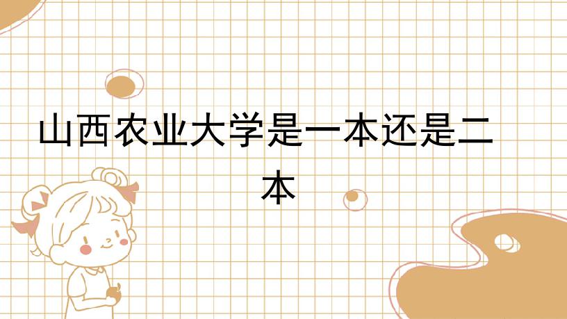 山西農業大學是一本還是二本