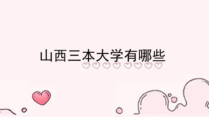 山西三本大學有哪些