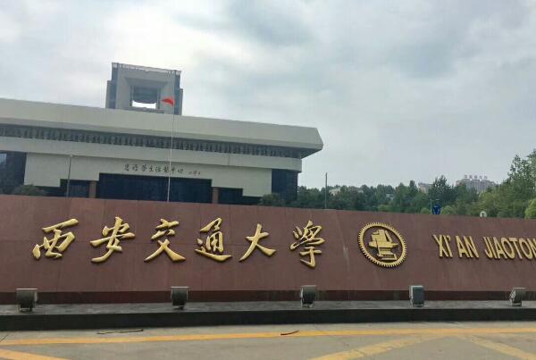 西安十大名校排名 西安科技大學上榜 第一以數學聞名