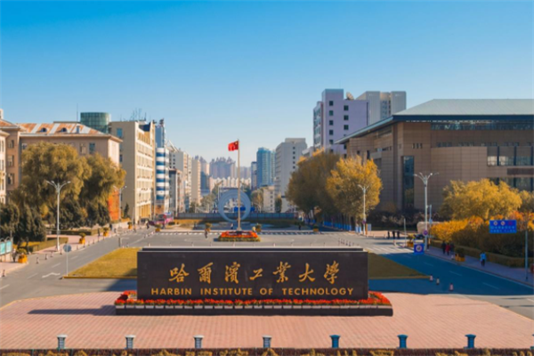 哈爾濱重點大學排行榜：哈理工上榜，第一是工業和信息化部直接管轄