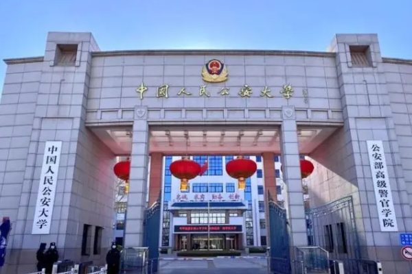 中國排名前10的警察大學，中國人民公安大學登頂，第四建校于1949