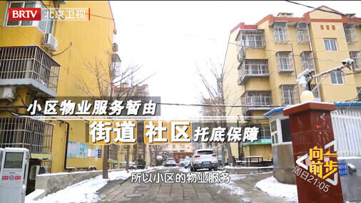 《向前一步》疏解住宅小區現實困頓，助力居民“易”生活夙愿