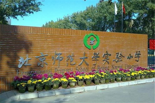 北京市十大小學(xué)排行榜：北師大附小最好，最早的有700年歷史
