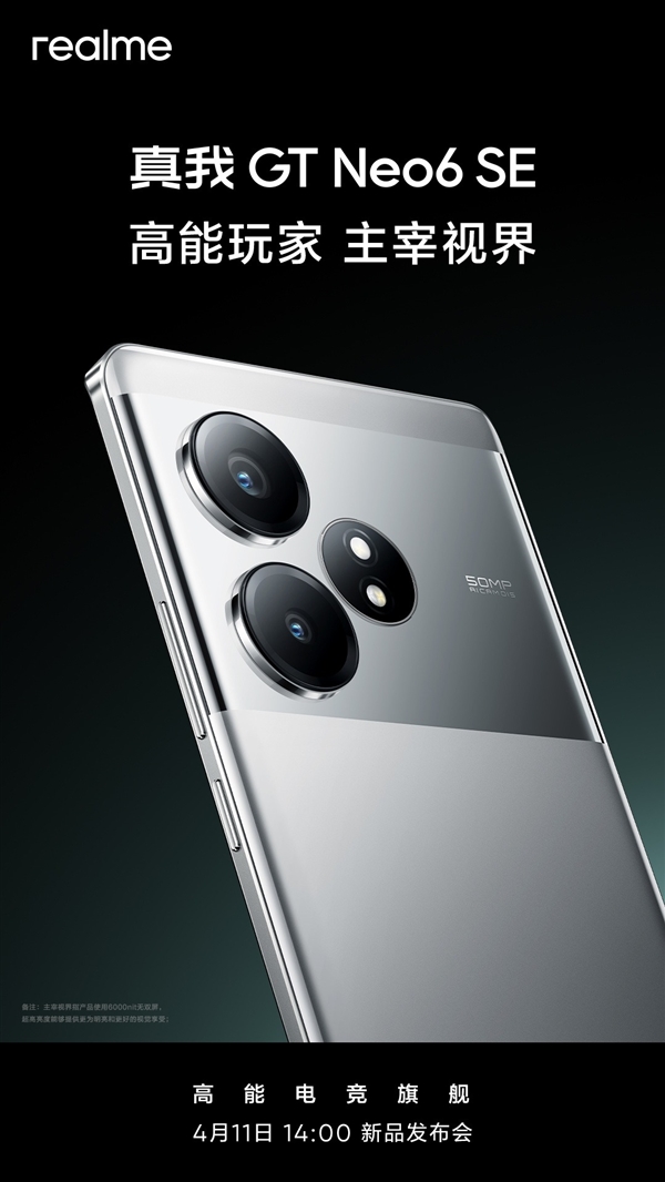 中端手機(jī)強(qiáng)明星！真我GT Neo6 SE看點(diǎn)匯總