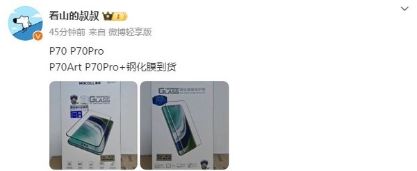 曝華為P70四款機(jī)型鋼化膜已到貨 發(fā)售進(jìn)入倒計時