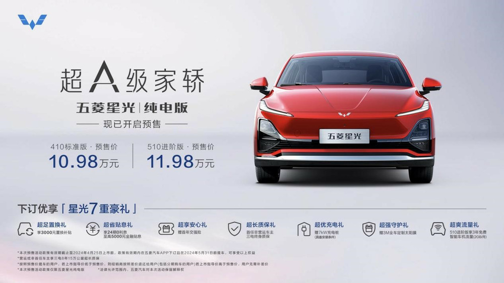 10.98萬元起，五菱星光純電版開啟預售