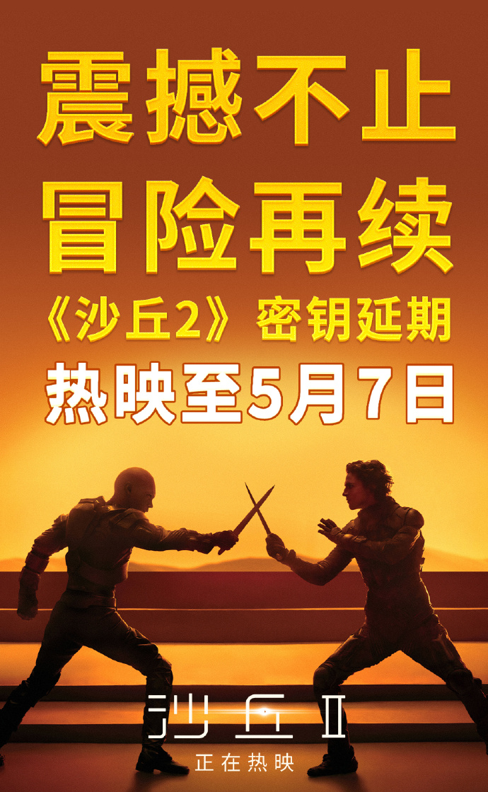 來了！《沙丘2》將于今年4月16日上線流媒體平臺