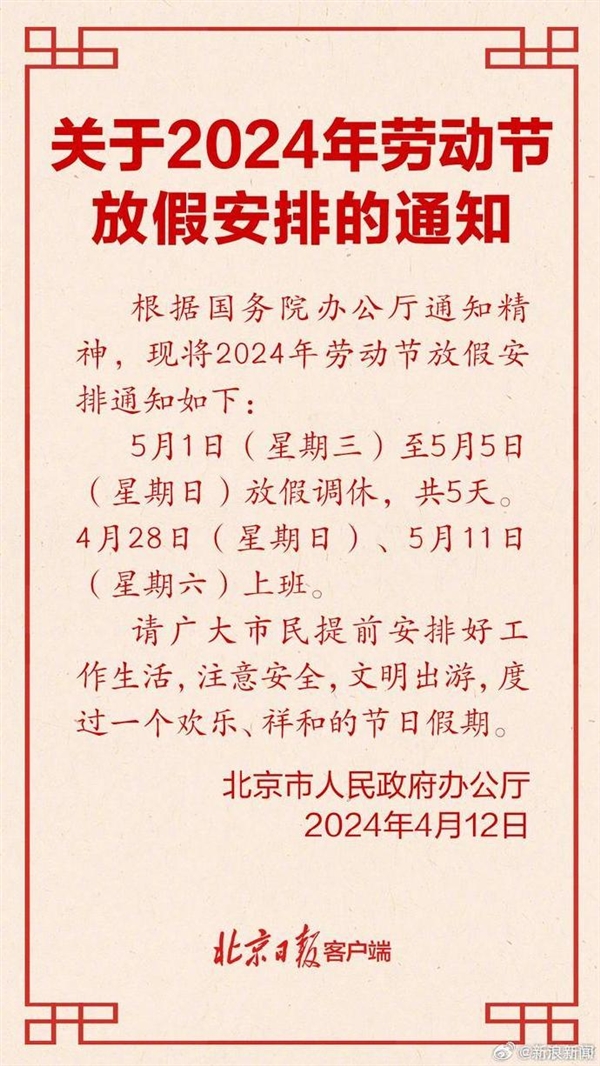 2024五一放假安排來了：調休放5天 節后連上6天班