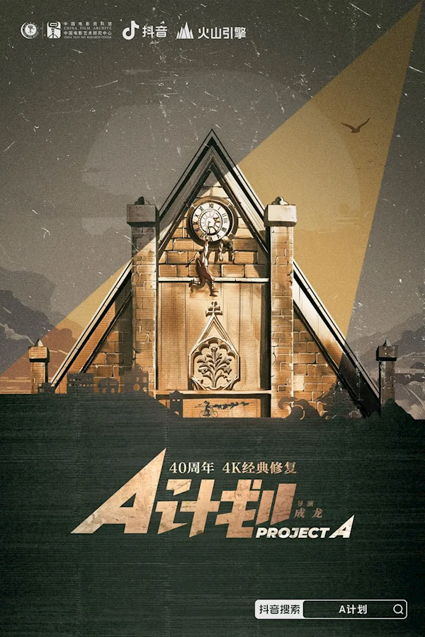 4K超清晰！抖音修復經典港片成龍《A計劃》、許冠文《賣身契》