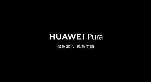 華為P系列更名后首款產品！曝Pura 70系列至少有4款