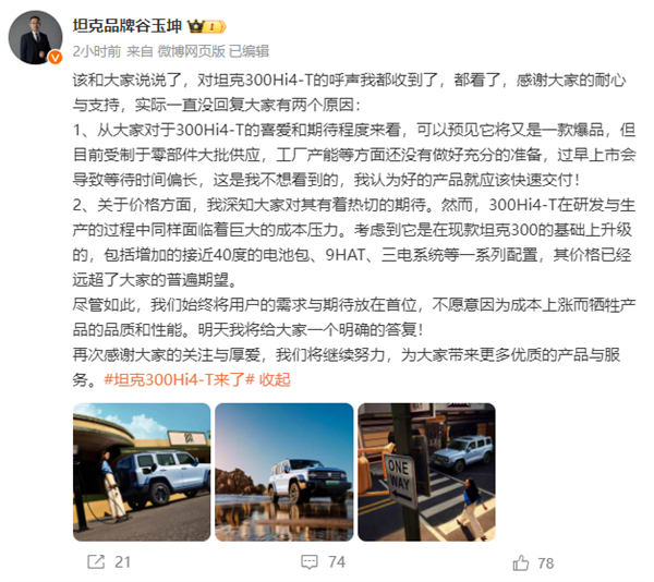 坦克300Hi4-T官圖發(fā)布 高管：可預(yù)見又是一款爆品