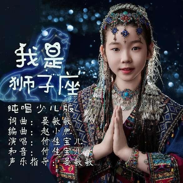 晏敏敏詞曲 十歲付佳寶兒二胡演唱歌曲《我是獅子座》全網發布
