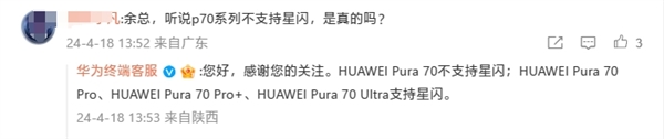 華為官方確認(rèn):Pura 70不支持星閃!Pura 70 Pro/Pro+/Ultra標(biāo)配
