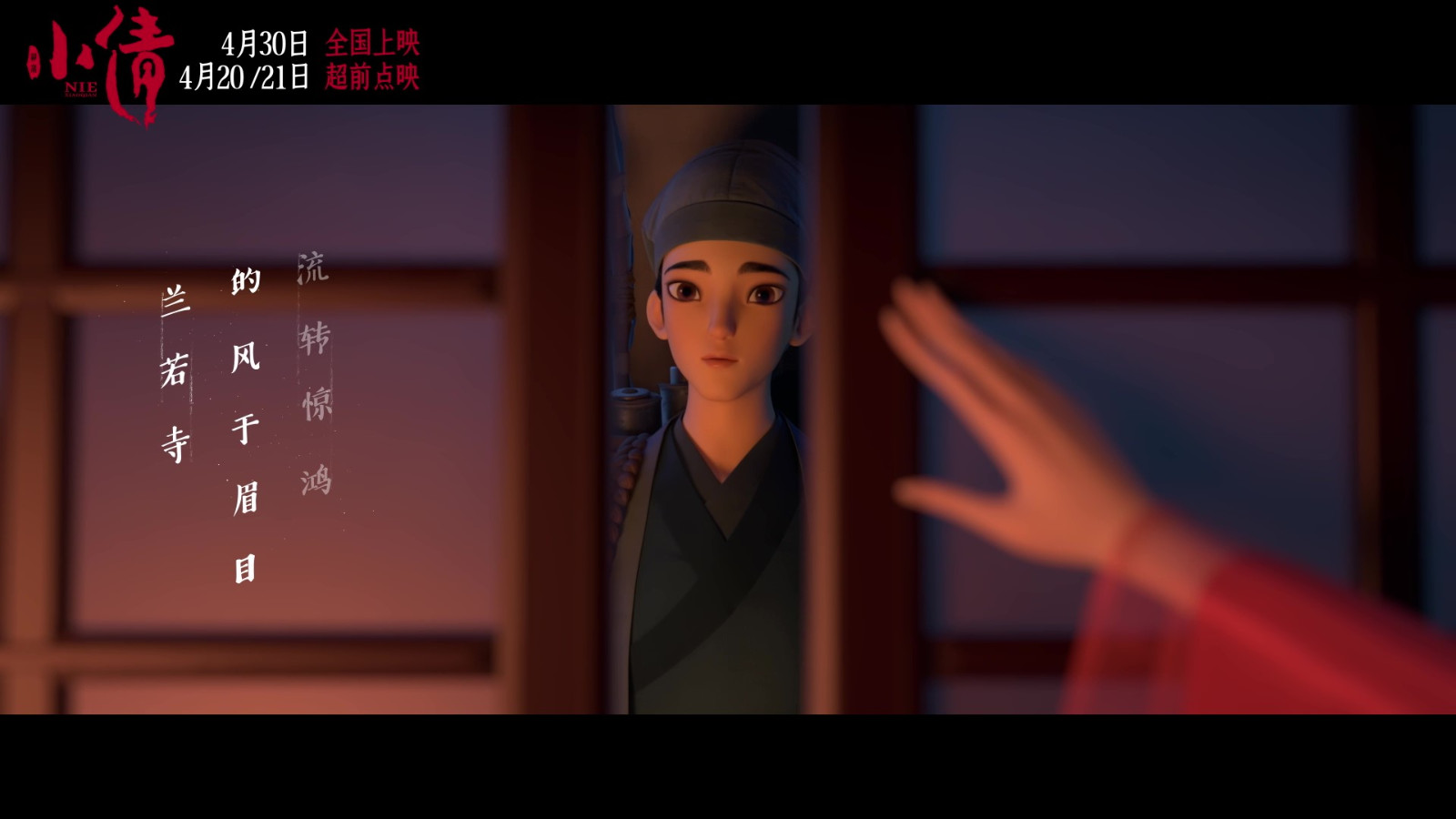 電影《小倩》片尾曲MV “只要今生”雙人海報