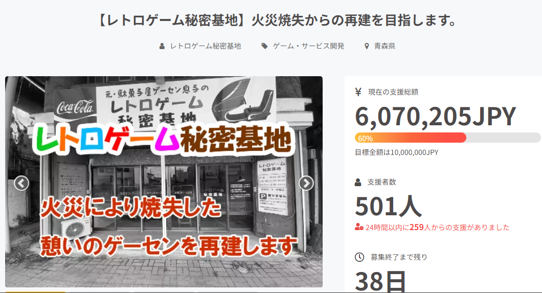 日本網紅游戲廳《復古游戲秘密基地》眾籌 遭火災需重建