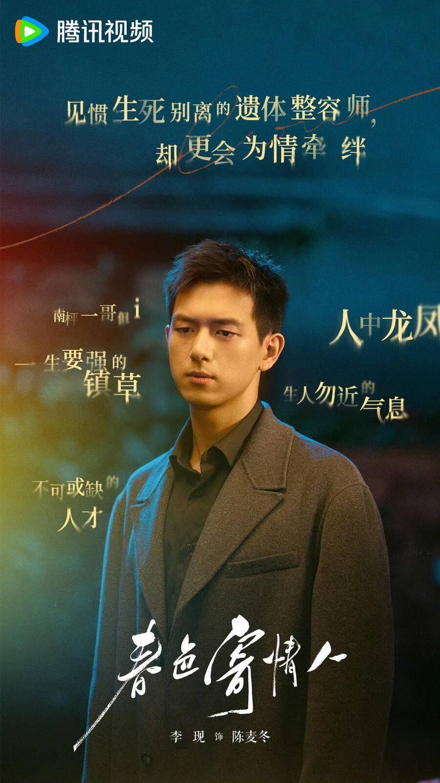 李現《群星閃耀時》《春色寄情人》雙劇同播，玩轉熒屏穿越