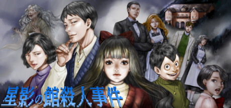《星影館殺人事件》免費登陸Steam 恐怖視覺探索