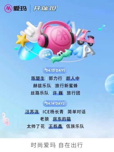 愛(ài)瑪 x 開(kāi)瑞坦丨這場(chǎng)春天和音樂(lè)完美碰撞的追星音樂(lè)節(jié)落幕啦～