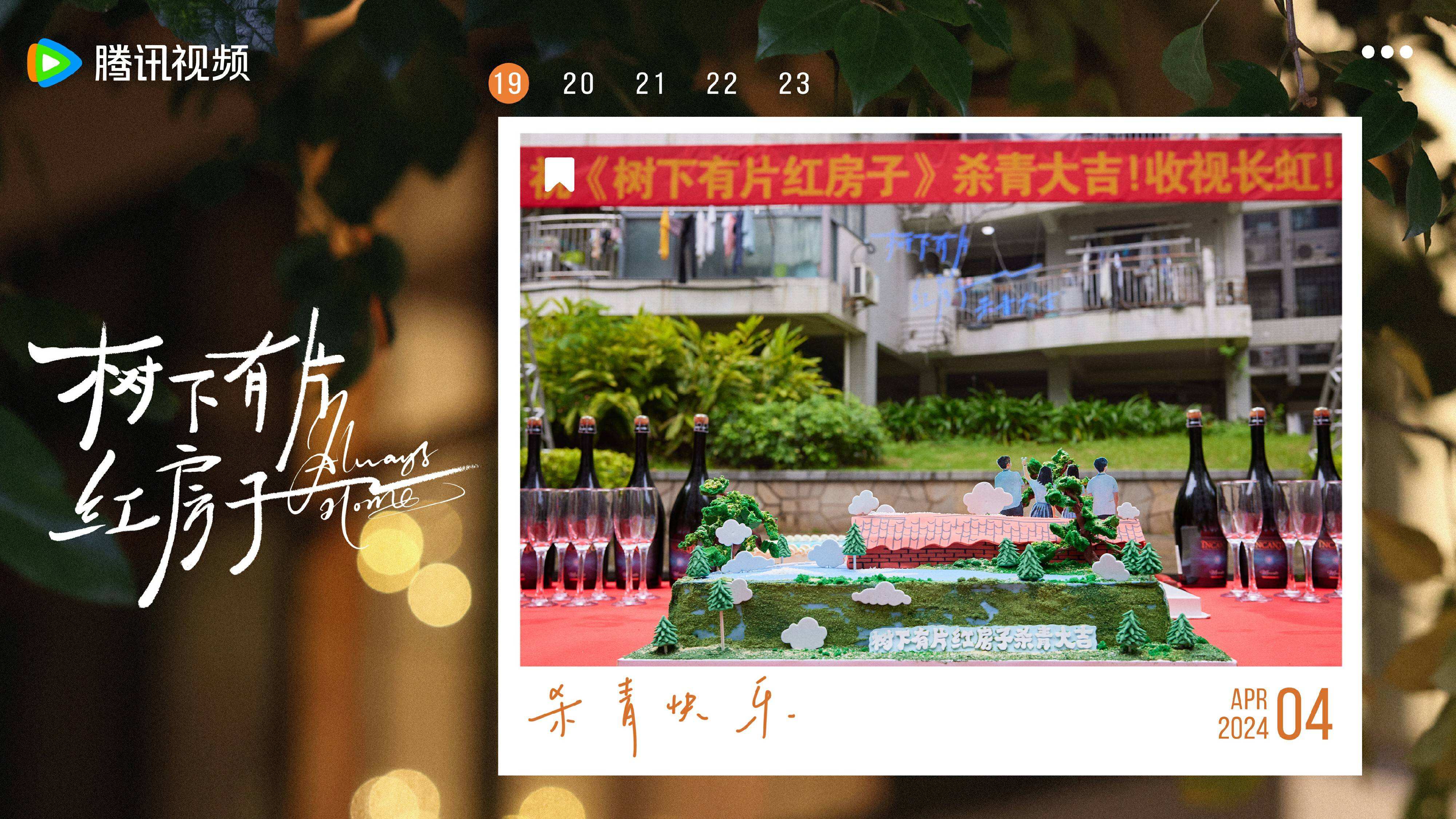 《樹下有片紅房子》官宣殺青 再現90后復古青春回憶殺
