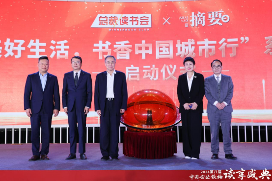 書讀經(jīng)典，酒飲摘要——貴州摘要酒助力第八屆中國企業(yè)領(lǐng)袖讀享盛典，開啟“美好生活，書香中國”城市行活動(dòng)