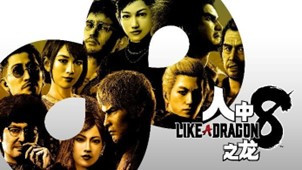 “SEGA黃金周大促”火熱進行中 《人中之龍８》《女神異聞錄３ Reload》首促！