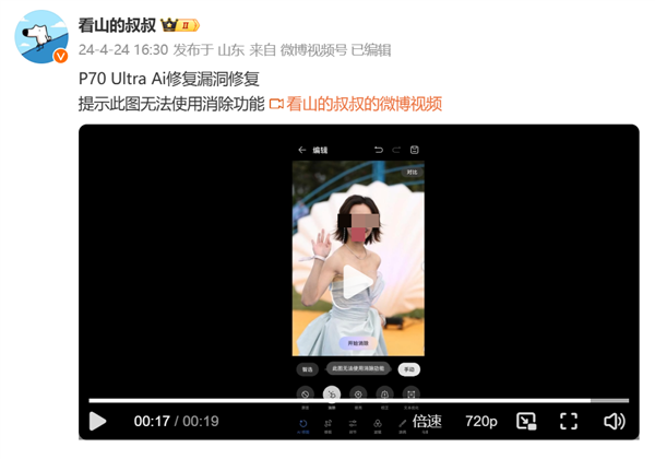 華為Pura 70手機AI消除衣服Bug引圍觀：網友曬圖已修復
