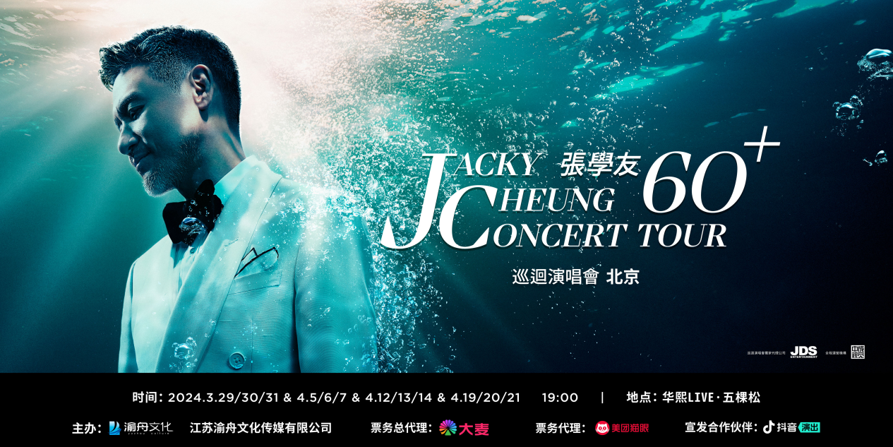 抖音演出助推“張學(xué)友演唱會(huì)北京站”圓滿收官，創(chuàng)新營(yíng)銷24天歌迷聯(lián)歡