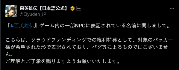 《百英雄傳》近日更新修復問題?部分NPC名字為眾籌支援者并非BUG