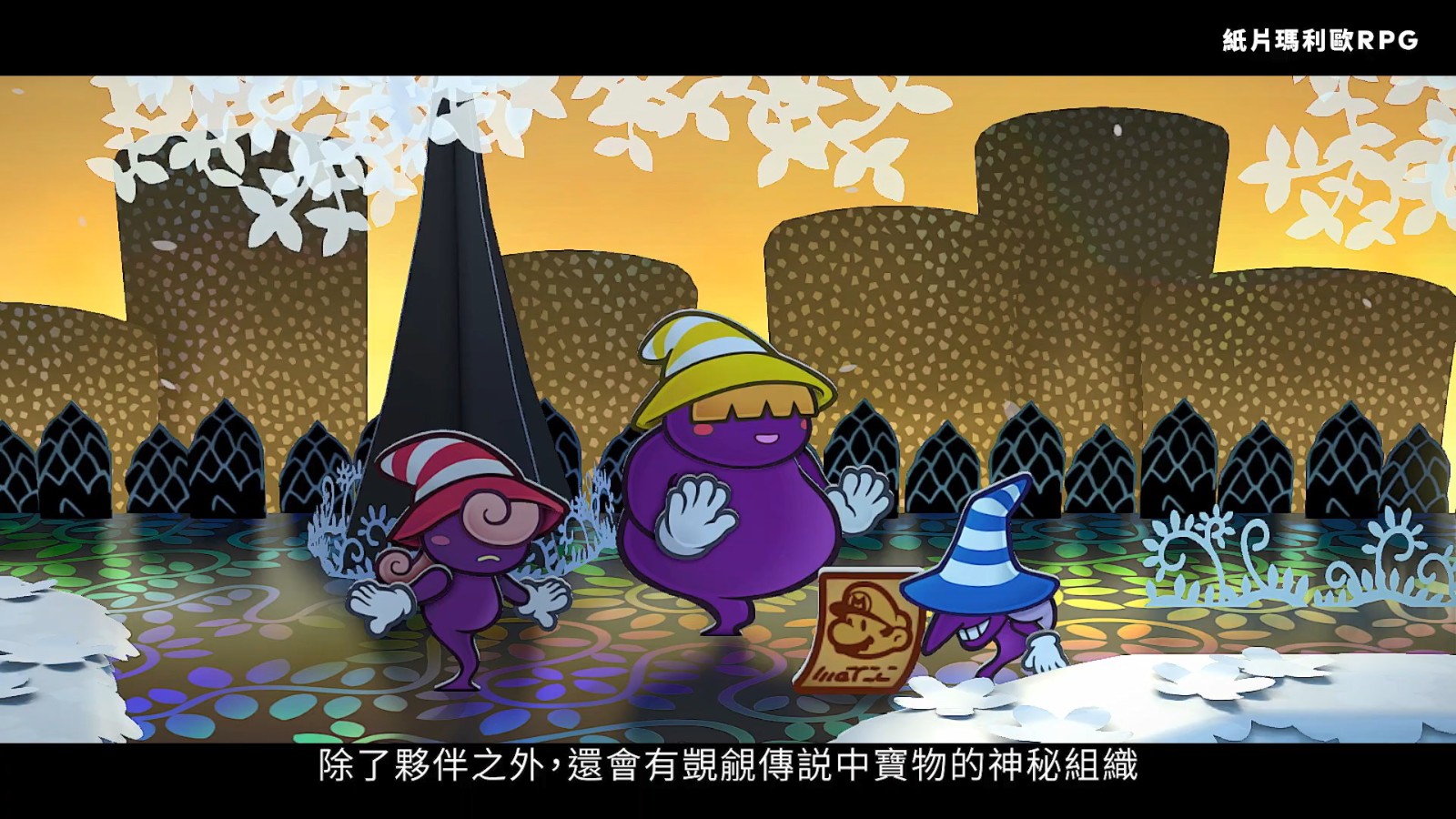 任天堂公布《紙片馬里奧：千年之門》介紹影片 5月23日發售