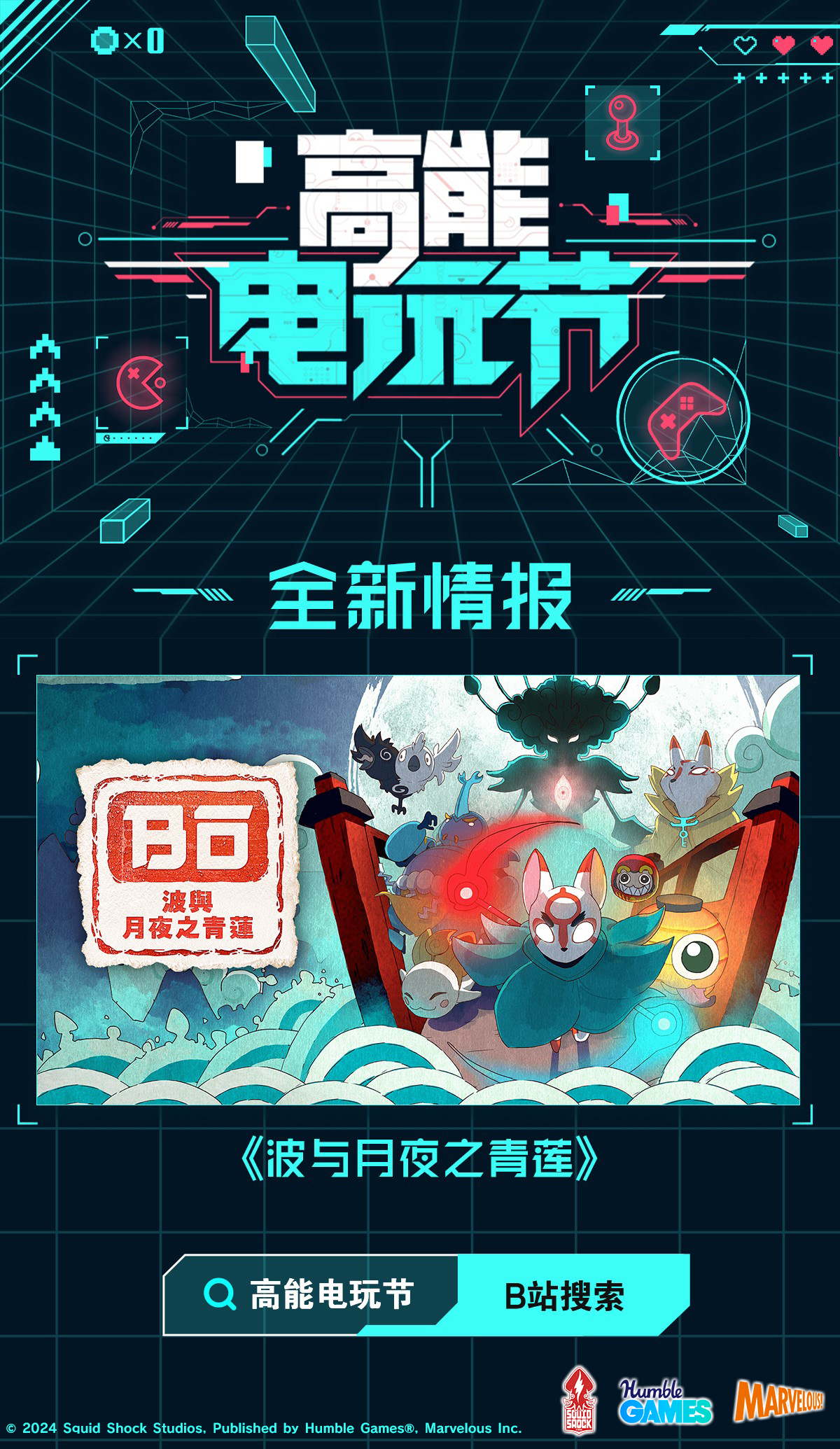 B站2024高能電玩節(jié)高能來襲！世嘉，育碧等廠商參展