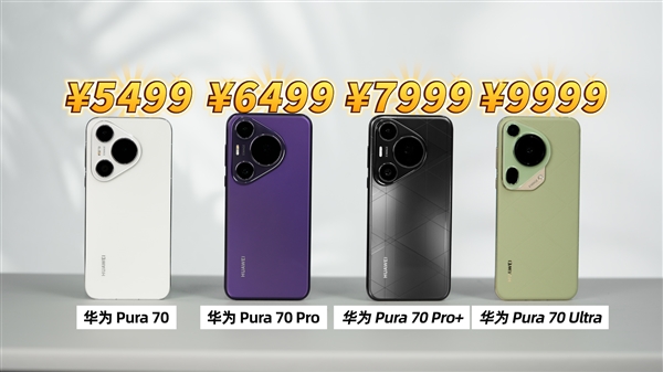 機(jī)型太多不知道怎么選！一條視頻帶你快速了解 華為 Pura 70系列