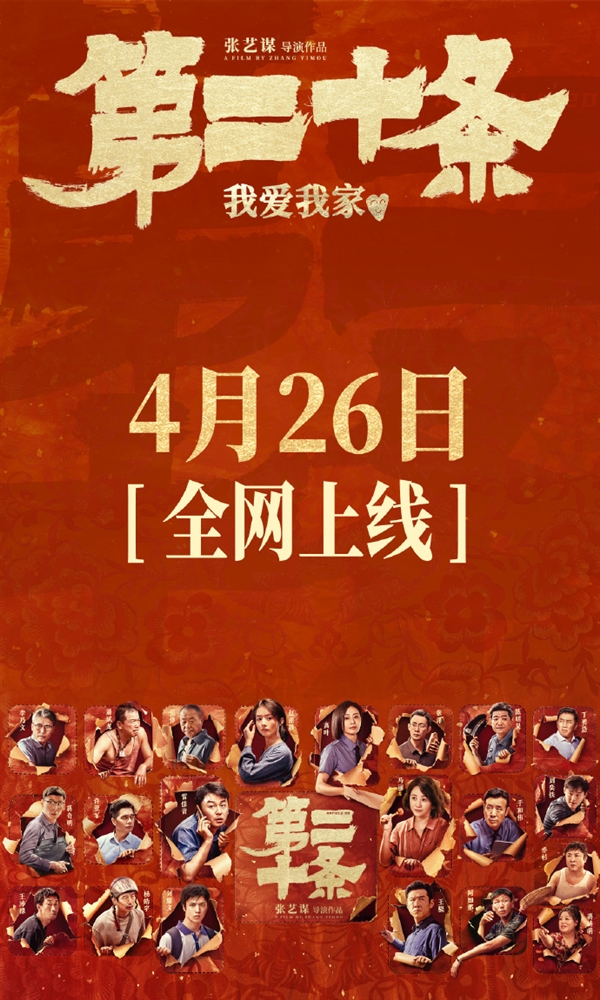 張藝謀《第二十條》網播上線：愛奇藝、騰訊視頻、優酷會員免費看