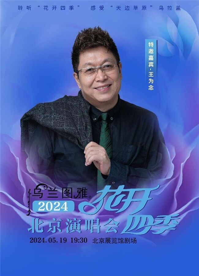 5.19烏蘭圖雅“花開四季”北京演唱會倒計時