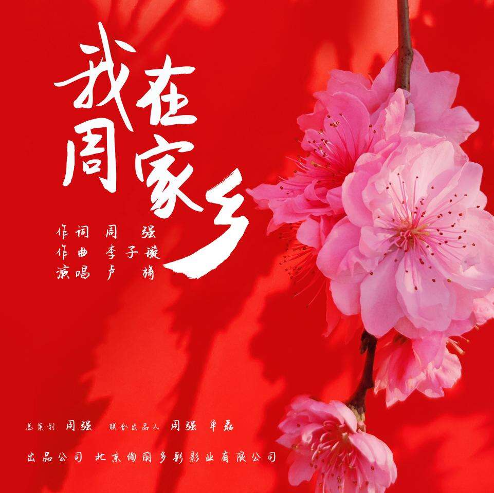 我為家鄉(xiāng)寫首歌 原創(chuàng)歌曲《我在周家鄉(xiāng)》正式發(fā)行上線