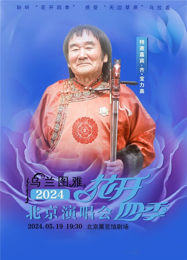 5.19烏蘭圖雅“花開四季”北京演唱會倒計時