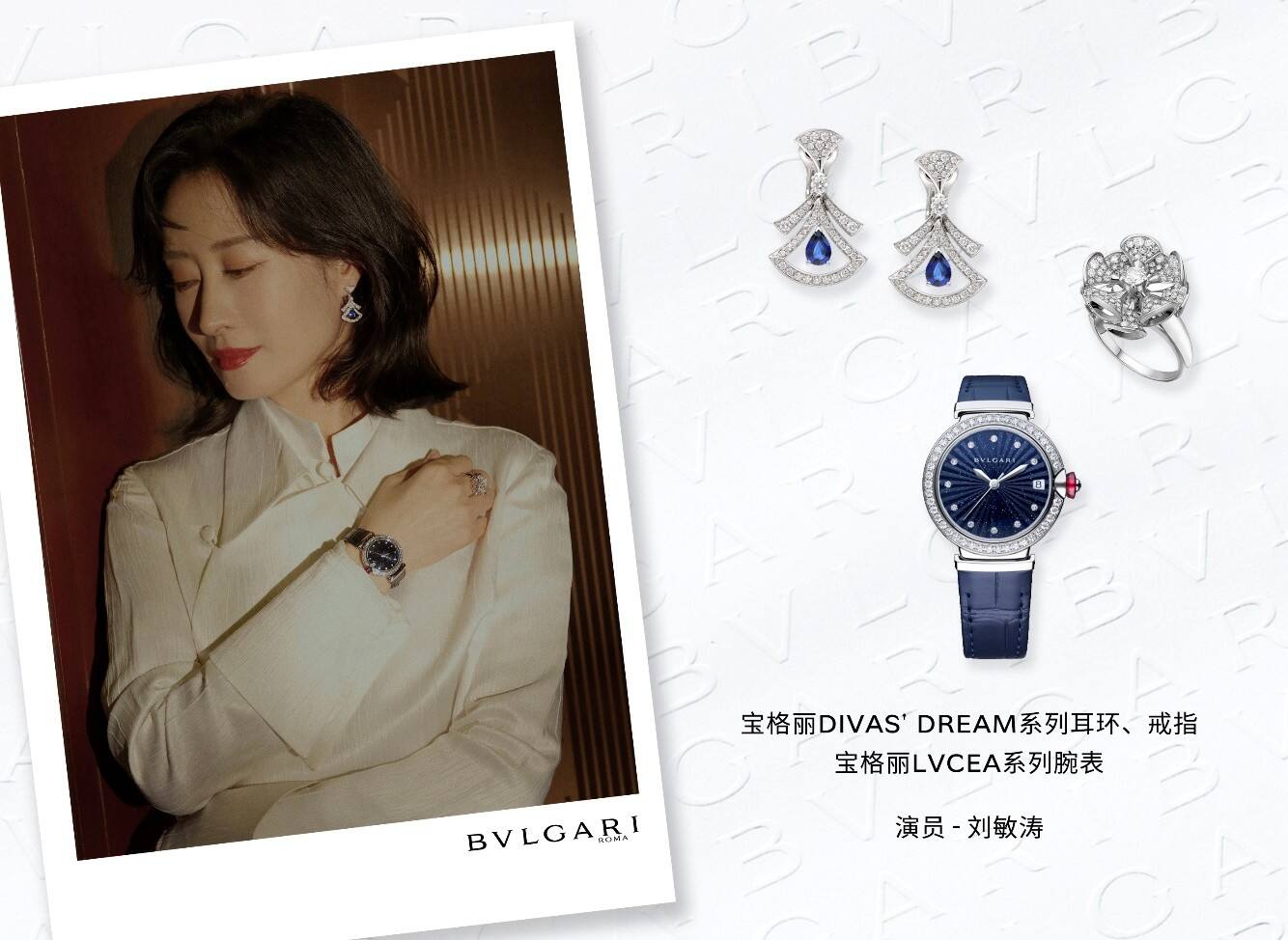 寶格麗星裝速遞：520用愛煥發多面魅力 群星演繹BVLGARI寶格麗Divas’Dream珠寶與LVCEA腕表
