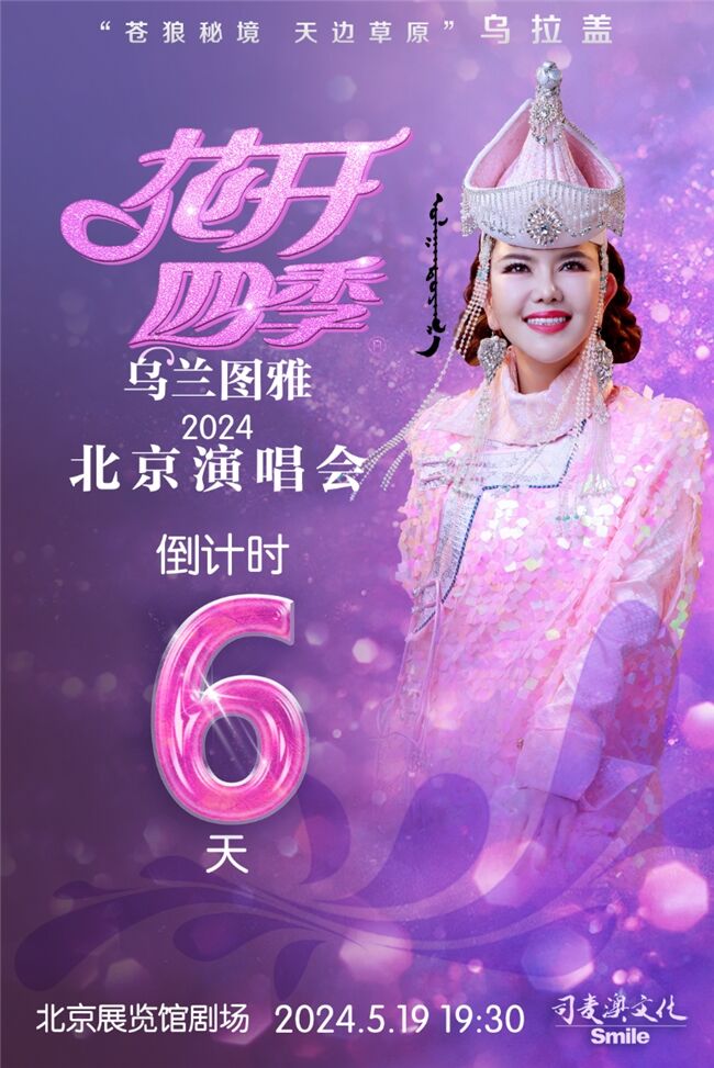 倒計時6天！烏蘭圖雅“花開四季”演唱會5.19北京開唱