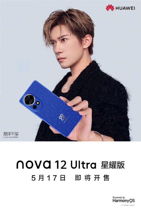 4799元起 華為nova 12 Ultra星耀版上架