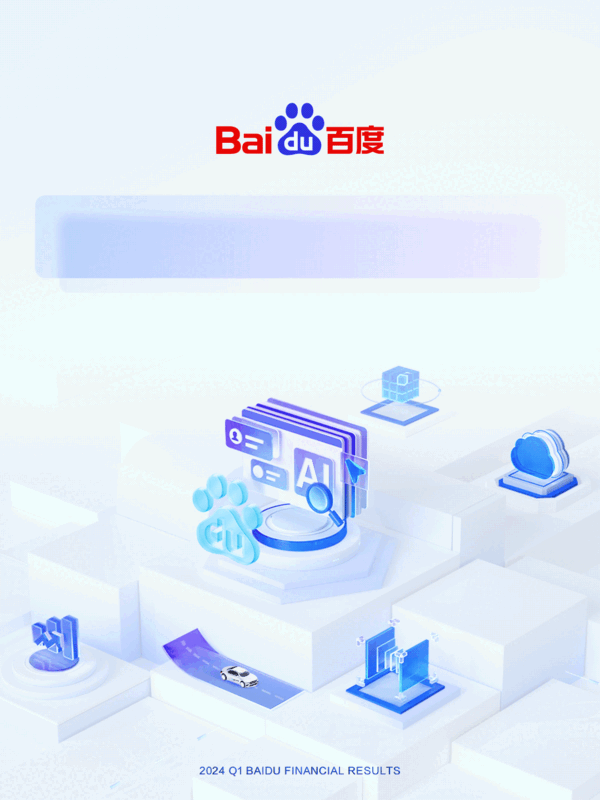 百度發布2024年Q1財報：凈利潤增長22% App月活達6.76億