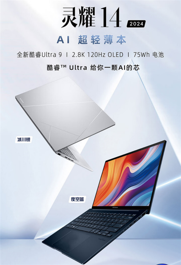 搭載酷睿Ultra 9的華碩靈耀14 2024 AI超輕薄本來了！1.2Kg以下強性能 + OLED好屏 