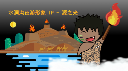 “燈火闌珊處·萬(wàn)年水洞溝”寧夏夜游新品牌隆重登場(chǎng)！