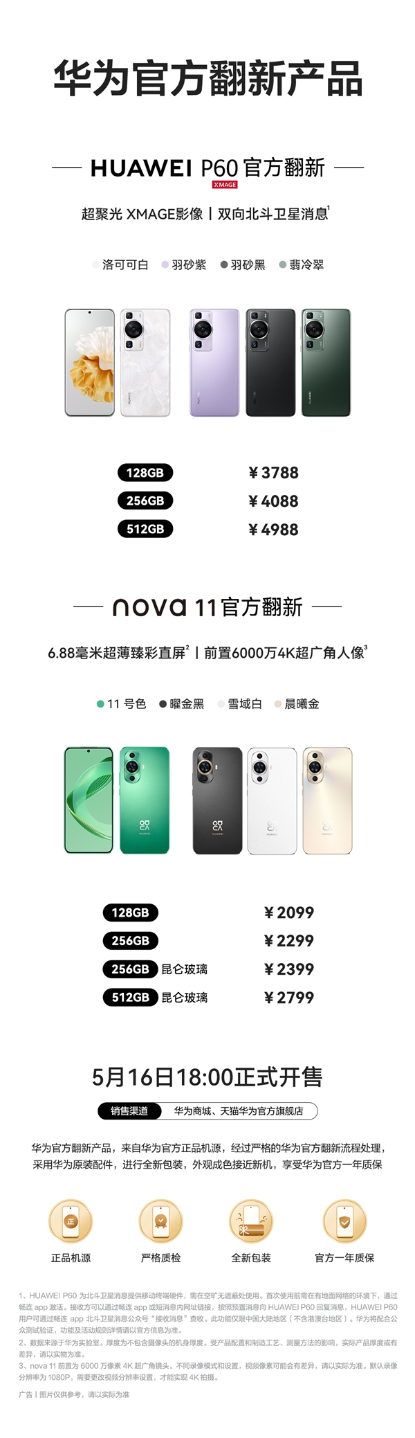 華為P60、nova 11官翻機(jī)上架：2099元起！