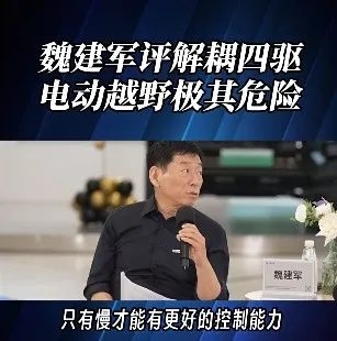 長城CEO說電車越野很危險 但他說的確實有道理