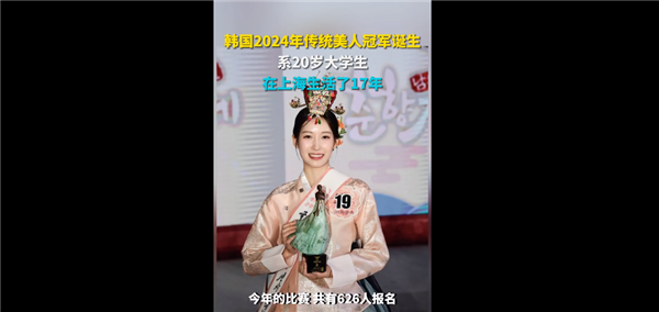韓國(guó)2024年傳統(tǒng)美人冠軍誕生 網(wǎng)友紛紛圍觀：曾在上海生活17年
