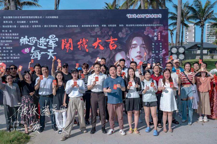 “看短劇 去旅行”精品系列短劇《被你迷暈的每一天》開機！陵水短劇出海揚帆啟航