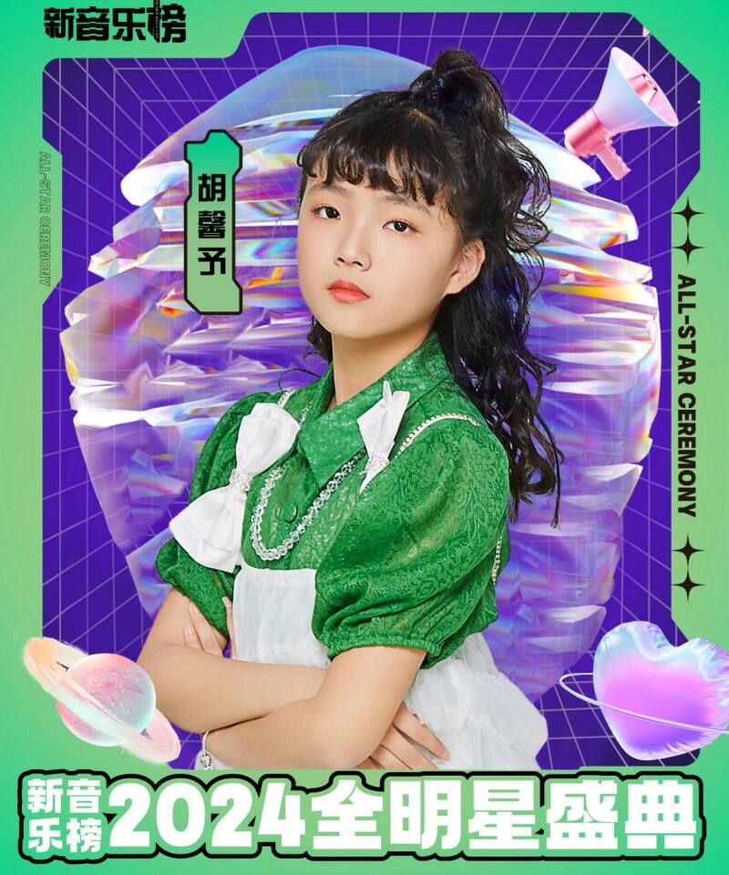 新音樂榜2024全明星盛典 少女歌手胡馨予奪獎并獻唱