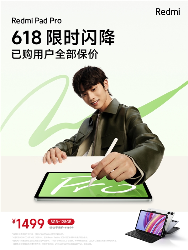 1499元！Redmi Pad Pro 8GB+128GB版限時優惠：已購用戶全部保價