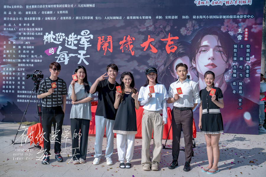 “看短劇 去旅行”精品系列短劇《被你迷暈的每一天》開機！陵水短劇出海揚帆啟航