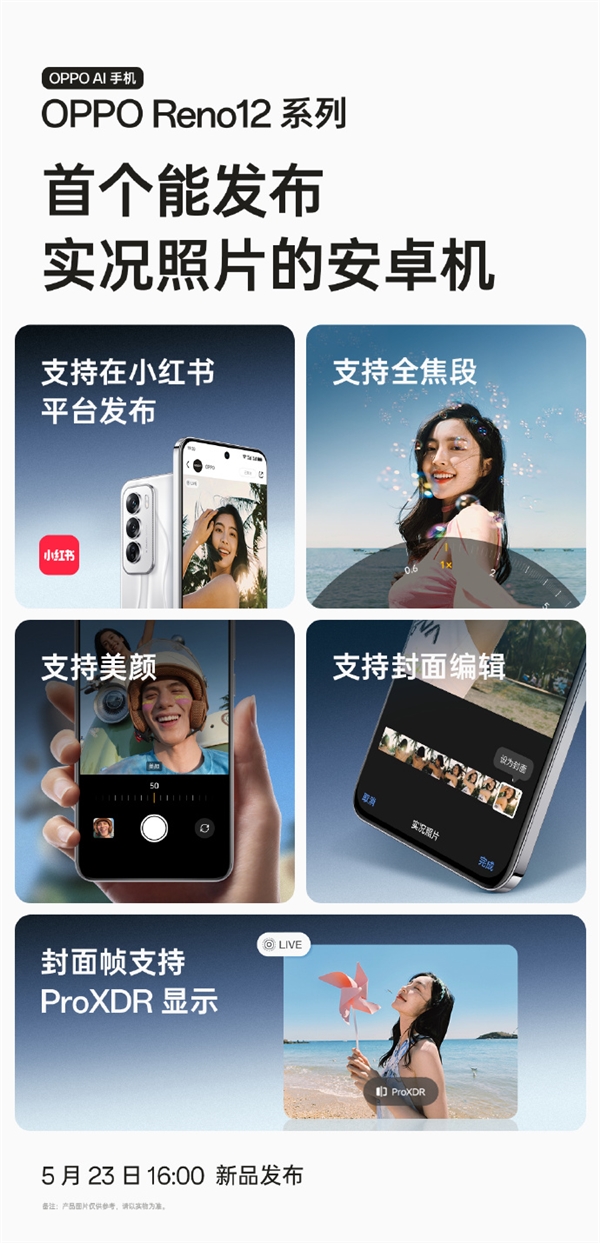 安卓機首款！OPPO Reno12系列宣布支持發布實況照片：支持小紅書、美顏