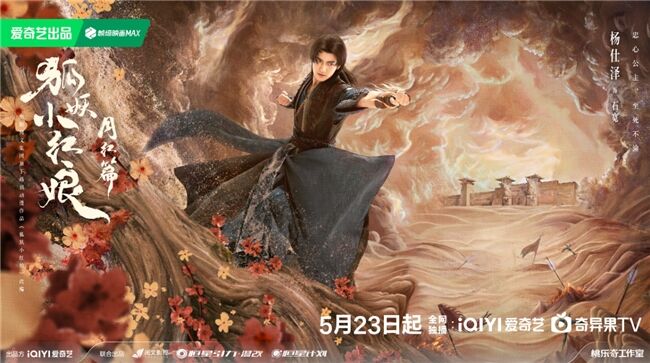 《狐妖小紅娘月紅篇》定檔5月23日，楊冪龔俊領銜完顏陣容共譜東方浪漫畫卷